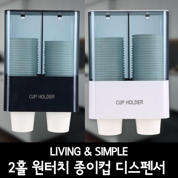 2홀 원터치 종이컵 디스펜서 / 컵홀더 / 컵보관