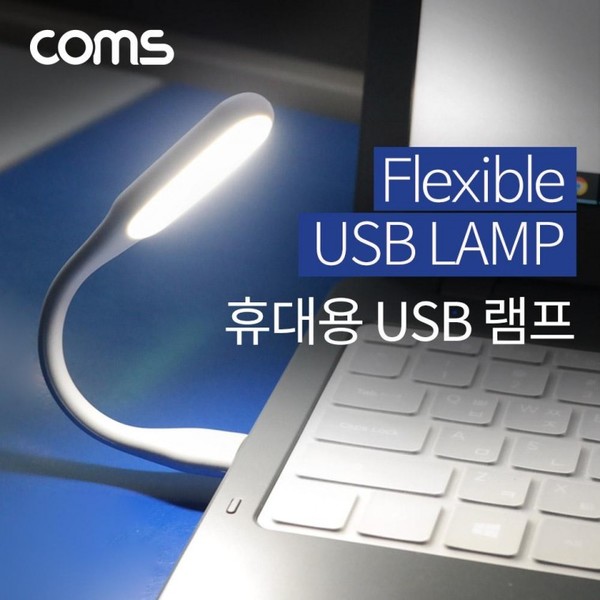 USB 램프 / 휴대용 램프 / 플렉시블 램프