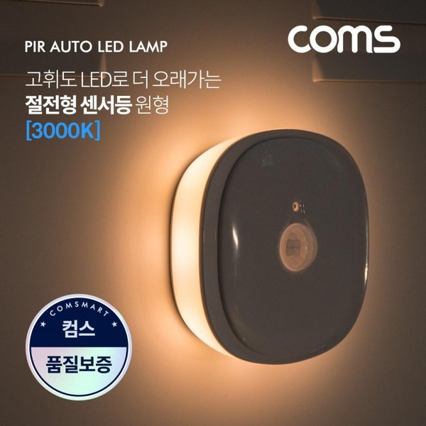 LED 센서등/센서감지 램프 원형 3000K 전구색 (수동/자동 선택스위치) / ban1