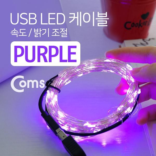 USB LED 케이블 Purple 속도/밝기 조절 / 케이블길이 10M