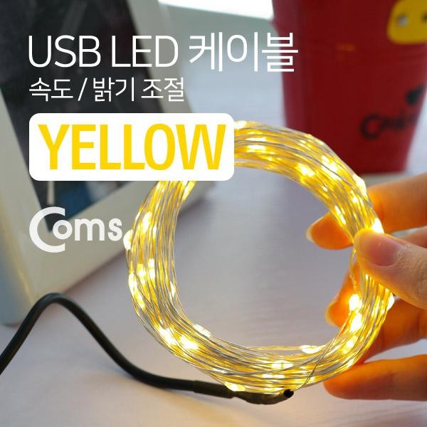USB LED 케이블 Yellow 속도/밝기 조절 / 케이블길이 10M