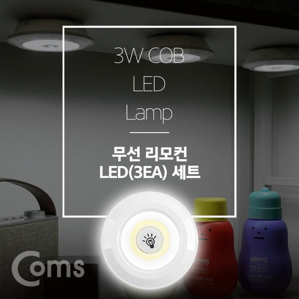 LED 라이트 3W (램프 3개 + 리모콘 세트상품) / 무선 리모컨 / White LED