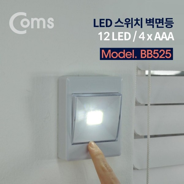 LED 스위치 벽면등(Switch Light) 사각 / 12 LED / 4 x AAA