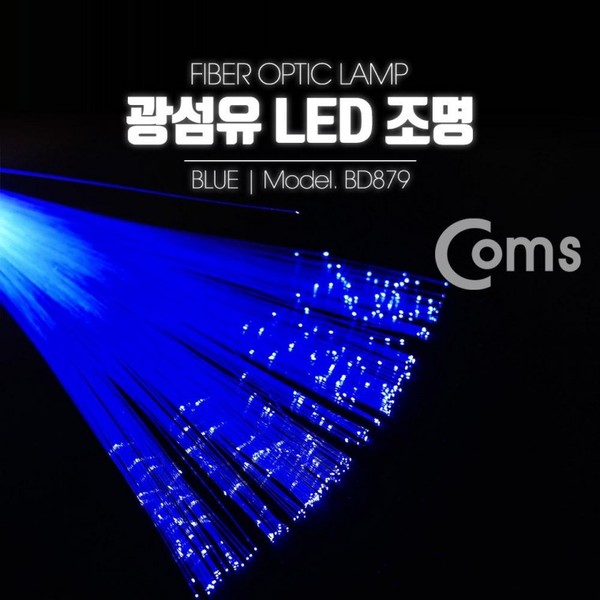 광섬유 LED조명 Blue