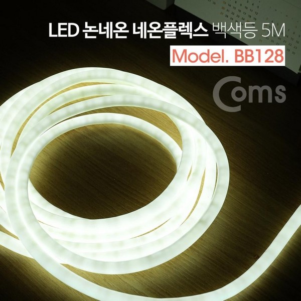 LED 논네온 네온플렉스 / 조명 호스등 백색등(6500K) / 5M