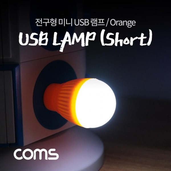 전구형 USB 램프(short type) Orange