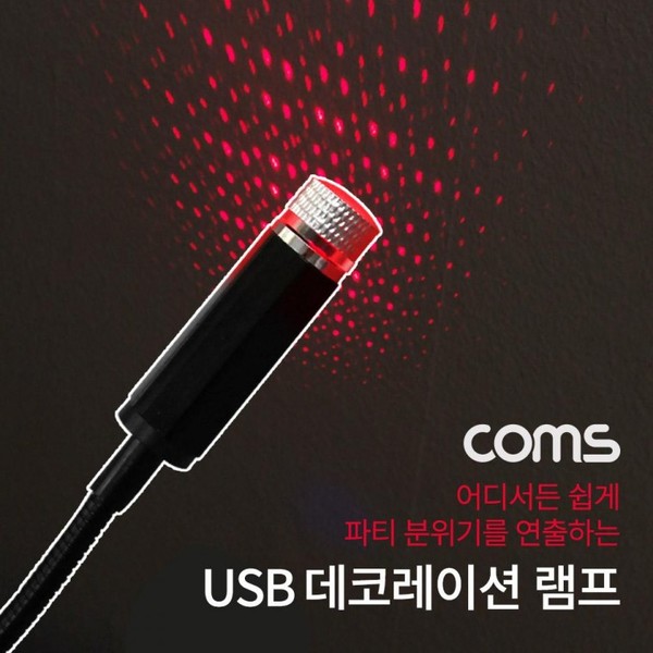 USB 램프 / 데코레이션 램프 / 차량용 무드등