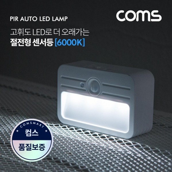 LED 센서등/센서감지 램프 사각형 6000K 주광색 (수동/자동 선택스위치) / ban1