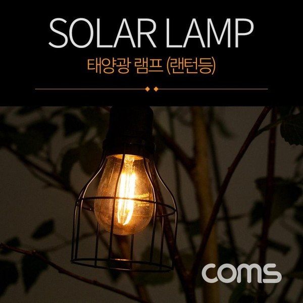 태양광 램프(랜턴등) Edison blub 타입 전구 라이트 Solar Lamp Light
