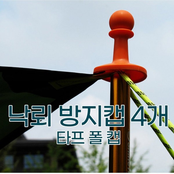 낙뢰방지캡4개세트랜덤 색상/텐트