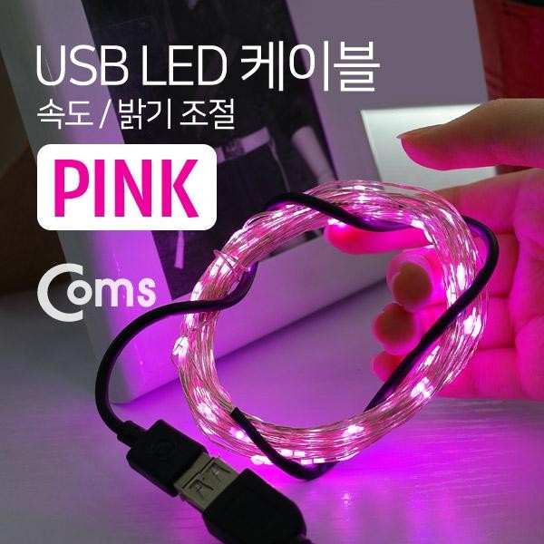 USB LED 케이블 Pink 속도/밝기 조절 / 케이블길이 10M