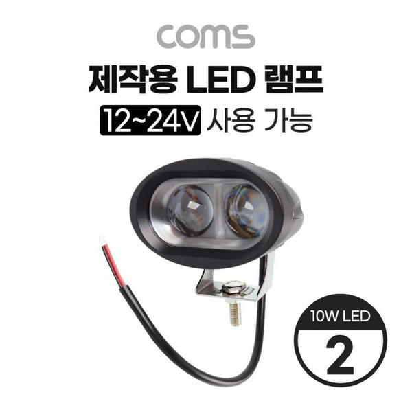 제작용 LED 램프 / 1224V 사용 가능 / 10W LED x 2 / 작업등 중장비 차