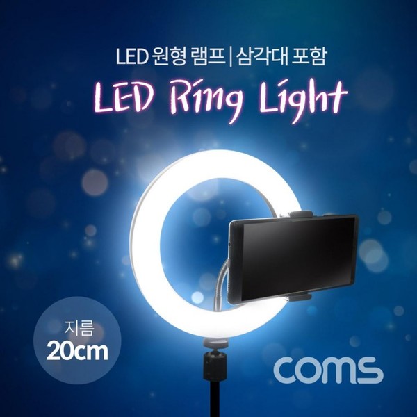 LED 라이트 링형(8형) / 원형 램프 / 개인방송용 조명 / USB 전원 / 20cm