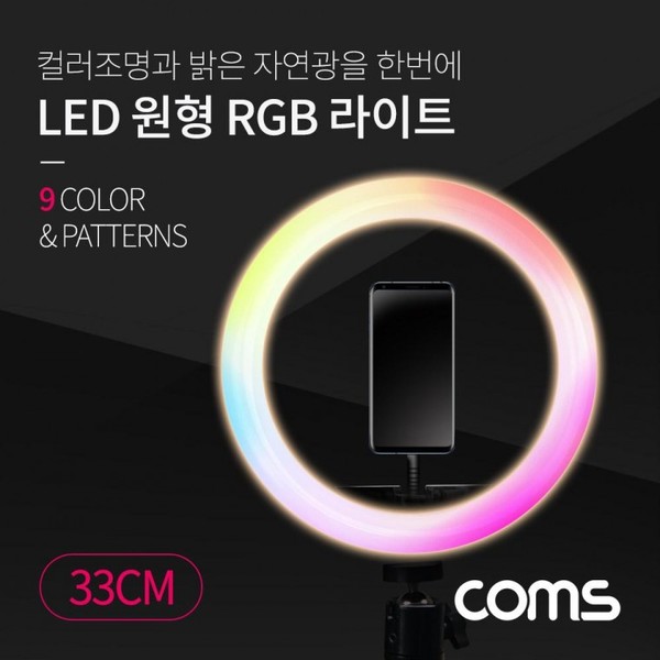 LED 원형 RGB 램프 / 링 라이트 / 개인방송용 조명 / USB 전원 / 33cm /