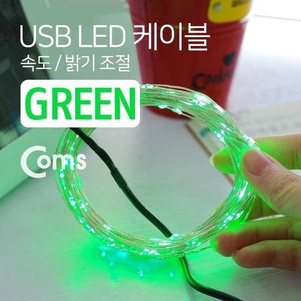 USB LED 케이블 Green 속도/밝기 조절 / 케이블길이 10M