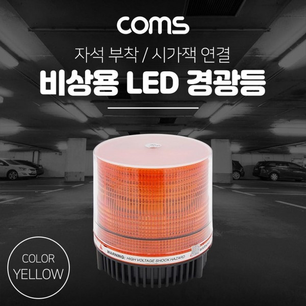LED 경광등(Yellow Light) 시가잭연결