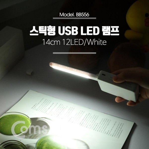 USB LED 램프(스틱) 14cm 12LED/White