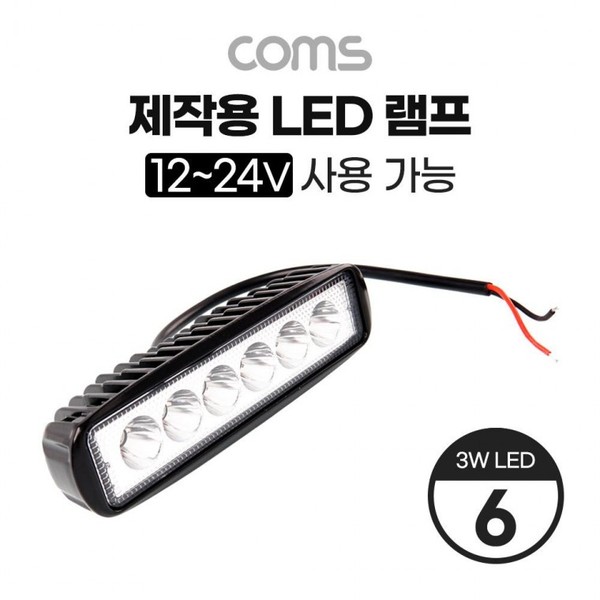 제작용 LED 램프 / 1224V 사용 가능 / 3W LED x 6 / 작업등 중장비 차량