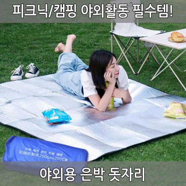 [월드온] 야외용은박돗자리 초대형 피크닉매트 방수 방습기능 휴대용 접이식 캠핑 텐트 돗자리