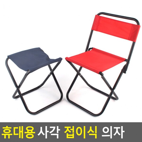 휴대용 사각 접이식 의자 캠핑의자 낚시의자 휴대용의자 간이의자 보조의자 접이식미니의자 등산