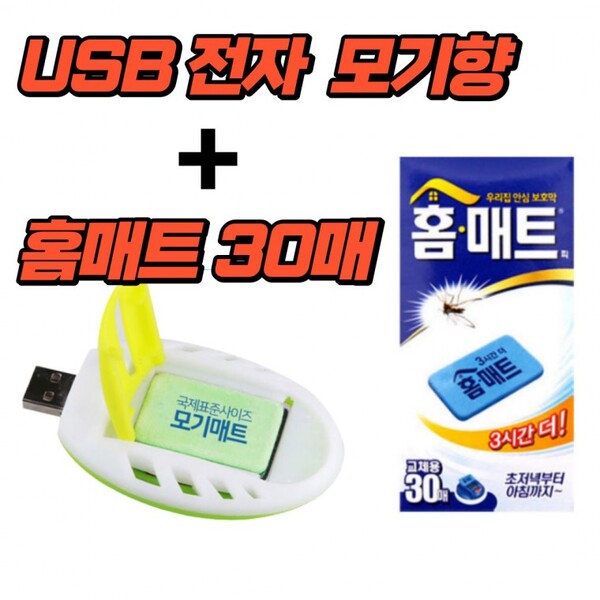 [홍스몰]USB훈증기 + 홈매트30P 모기퇴치 캠핑 야외용 훈증기 휴대용 모기향