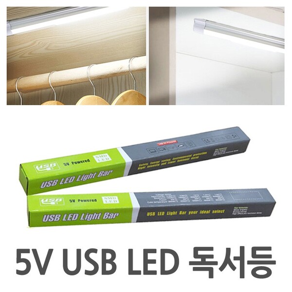 [월드온] USB LED 독서등 5V 다용도 라이트바 라이트