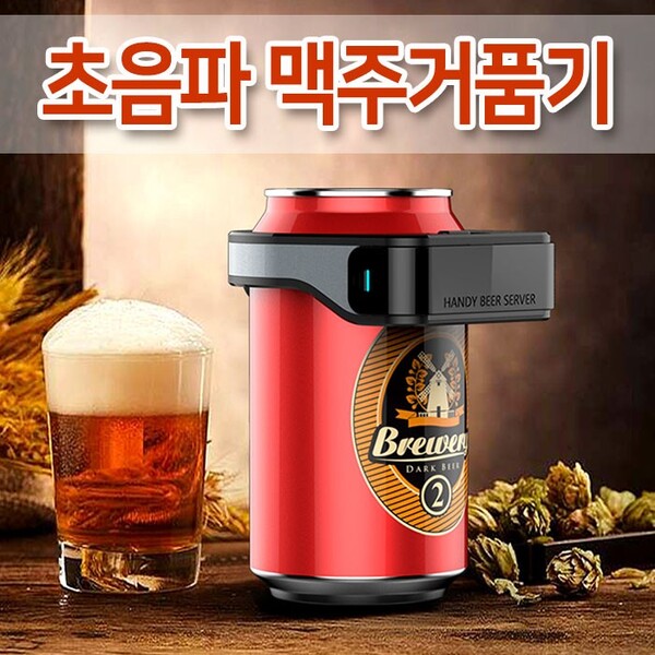 [월드온] 초음파 맥주거품기 KC인증 크림맥주 거품맥주 맥주거품제조기