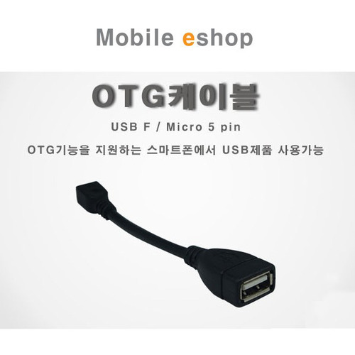 마이크로5핀용 OTG케이블/마우스,USB메모리 사용가능